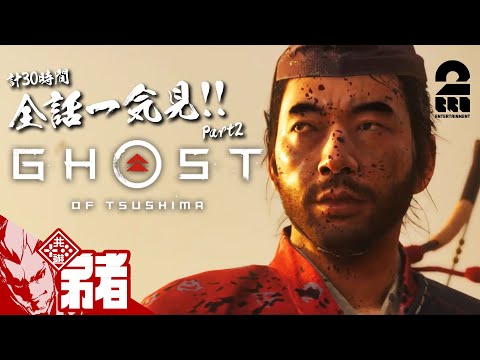 Part2 全話一気見 弟者の ゴースト オブ ツシマ Ghost Of Tsushima 2BRO