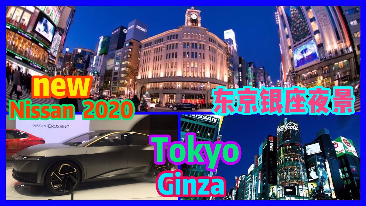 东京银座夜景 Nissan 尼桑 概念车 Tokyo Ginza Youtube