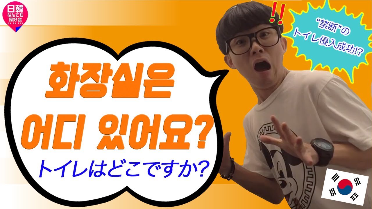【毎日韓国語05】「トイレはどこですか?」って韓国語で何て言う？ YouTube