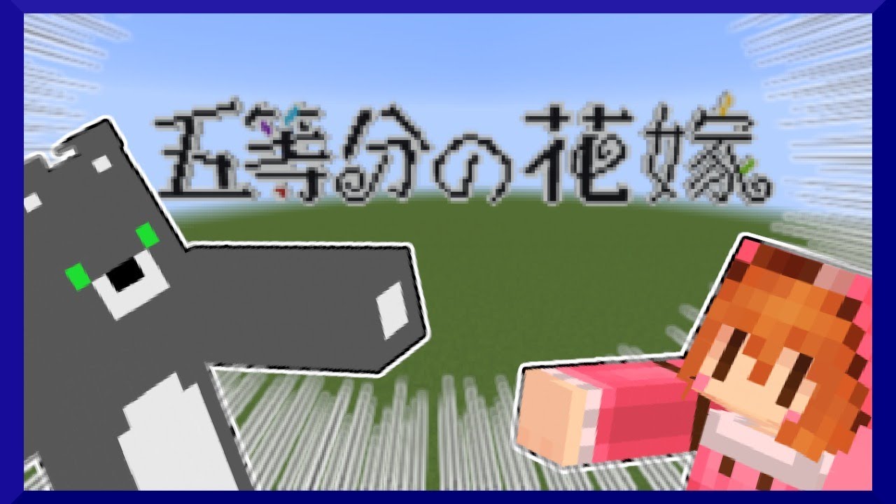 脱出 五つ子の家からの脱出 五等分の花嫁のマンションを再現 マイクラ Youtube 脱出 五つ子の家からの脱出 五等分の花嫁のマンションを再現 マイクラ Youtube