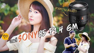 รีวิวเลนส์ Sony FE 85mm F1.4 GM เลนส์สายหวาน