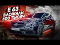 Е63 AMG! НА ЧТО УШЛО 600 ТЫСЯЧ? СТОИТ ЛИ ПОКУПАТЬ МЕРСЕДЕС?