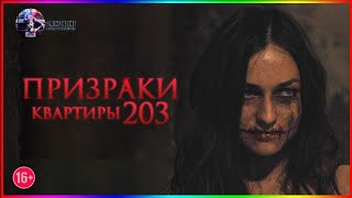Призраки квартиры 203 — Фильм На Вечер — Обзор 2022