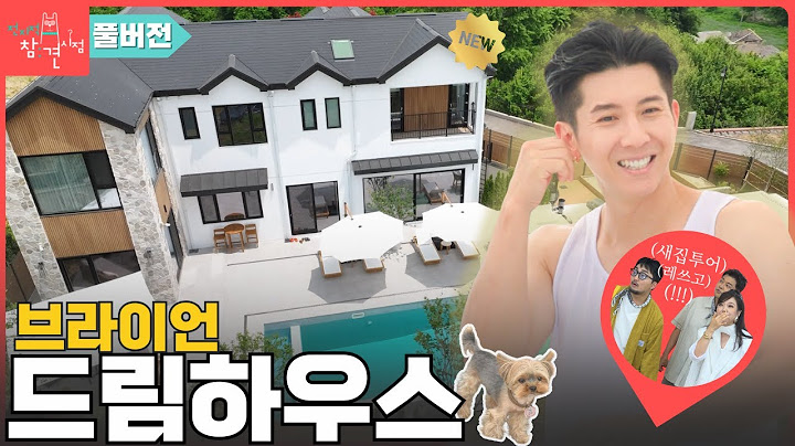 [전참시 풀버전] 브라이언 NEW드림하우스! 새집TOUR🏠
