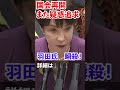 高市総理の肩書疑惑？瞬殺！羽田次郎(立憲民主党)国会再開でまた疑惑追及！決算委員会 2026年7月6日【龍之介channel】