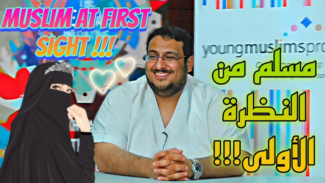 رجل أسترالي فتنته فتاة مسلمة فاعتنق الإسلام!!! قصة مضحكة جدا