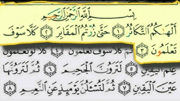 سورة التكاثر بصوت الشيخ / عبدالبارىء محمد رحمه الله - قراءة معلم - المصحف المعلم