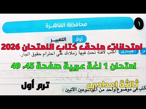 حل امتحان 1 محافظة القاهرة لغة عربية بملحق كتاب الامتحان 2026 صفحة 45 49 ثالثة إعدادي ترم1 حل امتحان 1 محافظة القاهرة لغة عربية بملحق كتاب الامتحان 2026 صفحة 45 49 ثالثة إعدادي ترم1