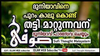 ദുനിയാവ് പാദസേവ ചെയ്യും | Sufi thought Malayalam | islamic speech malayalam | Sufism Malayalam