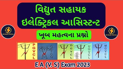 વિદ્યુત સહાયક ઇલેક્ટ્રિકલ આસિસ્ટન્ટની પરીક્ષા માટે  ઉપયોગી પ્રશ્નો //EA V.S Exam 2023 Most MCQ