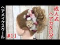 【成人式ヘア】【ロング】成人式にオススメなアップスタイル#11【ヘアアレンジ】【ヘアメイク】