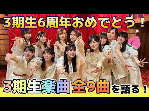 【乃木坂46】3期生6周年記念に全９曲を語る！視聴者さんからのコメントも一部紹介⭐︎3期生オタク夫婦の想い