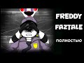 Freddy Faztale ~ Crossover Fnaf  и Undertale  ПОЛНОСТЬЮ