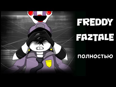 Видео: Freddy Faztale ~ Crossover Fnaf  и Undertale  ПОЛНОСТЬЮ