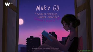 Mary Gu - Если в сердце живет любовь (Slowed + Reverb + 8D)