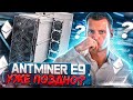 Не покупайте ANTMINER E9, пока не посмотрите этот обзор! Актуальны ли асики для майнинга ETH / ETC?