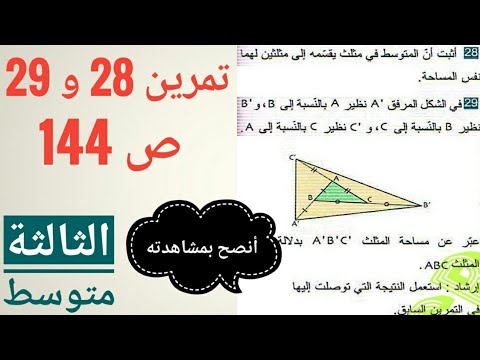 تمرين 28 و 29 ص 144 حول المتوسطات للسنة 3 متوسط