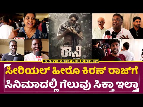 ಸೀರಿಯಲ್ ಹೀರೊ ಕಿರಣ್ ರಾಜ್ 'ರಾನಿ' ಸಿನಿಮಾದಲ್ಲಿ ಗೆಲುವು ಸಿಕ್ತಾ ಇಲ್ವಾ| Ronny Public Review | KiranRaj |SStv ಸೀರಿಯಲ್ ಹೀರೊ ಕಿರಣ್ ರಾಜ್ 'ರಾನಿ' ಸಿನಿಮಾದಲ್ಲಿ ಗೆಲುವು ಸಿಕ್ತಾ ಇಲ್ವಾ| Ronny Public Review | KiranRaj |SStv