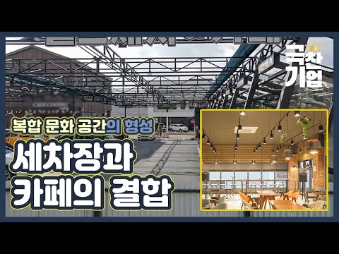 복합 문화 공간으로 재탄생한 세차장! / YTN 사이언스