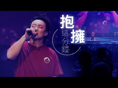 陳奕迅FEAR AND DREAMS 香港演唱會｜第二場 10 DEC ENCORE ｜《抱擁這分鐘》