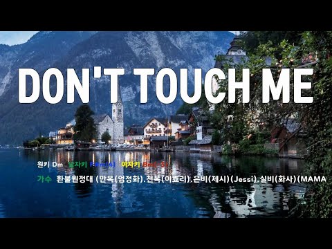 [은성 반주기] DON'T TOUCH ME - 환불원정대(만옥(엄정화).천옥(이효리).은비(제시)(Jessi).실비(화사)(MAMAMOO))