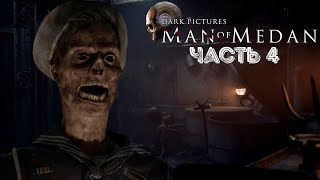 МАНЬЧЖУРСКОЕ ЗОЛОТО ➤ Man of Medan #4