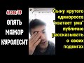 Опять МАЖОР куролесит! Сын крутого единоросса хвалится своими "подвигами" в соцсетях. Ум зашкаливает