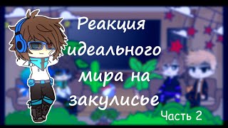 Реакция идеального мира на лололошку в закулисье