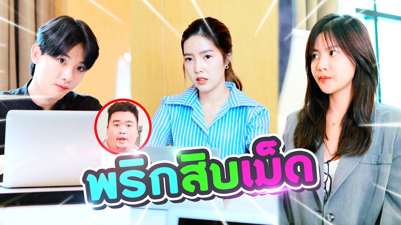 ถ้าผู้หญิงคนนี้เป็นเด็กท่านประธาน งั้นทุกคนในบริษัทเอาเรื่องแน่! [ ยาหยี+ไช้ ]