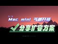 mac mini (m4)丐版开箱分享以后玩法!