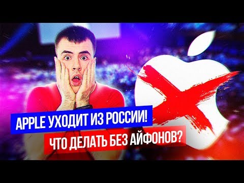 APPLE УХОДИТ ИЗ РОССИИ! 😯 ЧТО БУДЕМ ДЕЛАТЬ БЕЗ IPHONE?