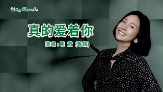 Video thumbnail of "真的愛著你 (粵語) 明慧-主唱 KARAOKE"