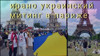 Большой митинг  иранской оппозиции  в париже.