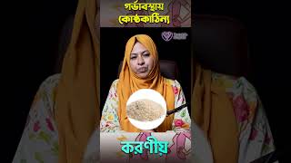 গর্ভাবস্থায় কোষ্ঠকাঠিন্য হলে করণীয় কি? #ডা #health #pregnancy #baby #banglahealthtips #shortvideos