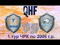 Торпедо 2006 (г.Усть-Каменогорск) - Барыс 2006 (г.Нур-Султан), ЧРК 2019-2020, 1 тур