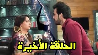 الحلقه الاخيرة من مسلسل اين انت واين انا