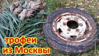 Трофеи из Москвы