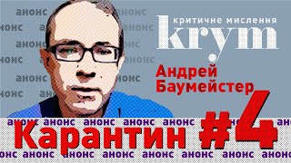 🥁 АНОНС: Как спасти душу – Андрей Баумейстер – krym