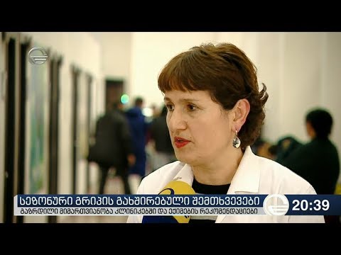 სეზონური გრიპის გახშირებული შემთხვევები