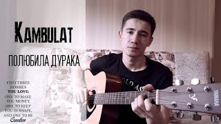 Kambulat-полюбила дурака