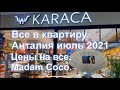 Анталия. Цены 2021 на посуду, постельное, все для дома, технику, Madame Coco, Karaca, Марканталия