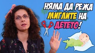 Митове за отглеждане на бебето (Mamma Mia)