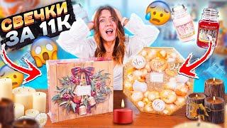 ШОК! Я Купила (АД)ВЕНТы СО свечами ЗА 11 ТЫСЯЧ ! Yankee candle