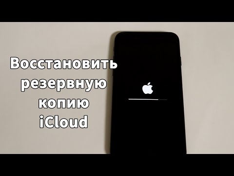 Как восстановить резервную копию iCloud iPhone