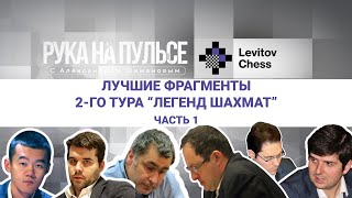 Лучшие фрагменты второго тура «Legends of Chess». Часть 1 / Александр Шиманов ♟️ Шахматы