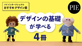 パイ インターナショナルおすすめデザイン書紹介「デザインの基礎が学べる４冊」