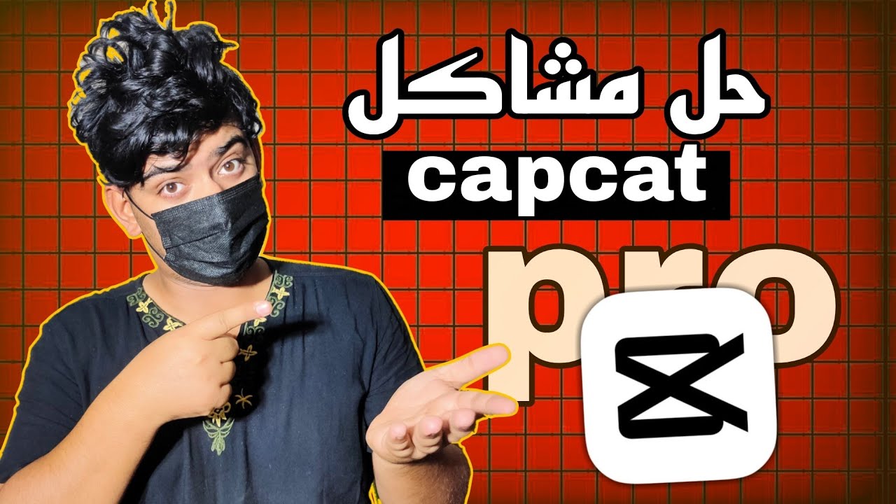 حل مشكله تطبيق CapCat pro ☠️🔥 لا يوجد اتصال بالانترنت ✅️