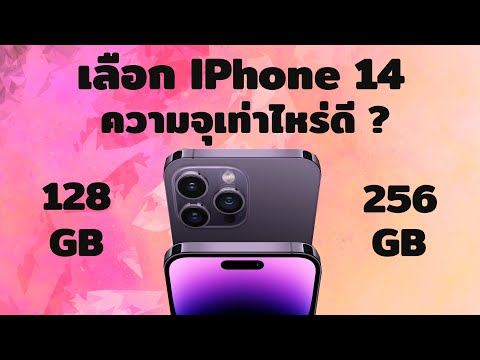 วีดีโอ: 1tb และ 256gb ต่างกันอย่างไร?