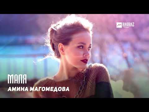 Амина Магомедова - Маля | KAVKAZ MUSIC DAGESTAN