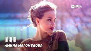 Амина Магомедова - Маля | Kavkaz Music Dagestan